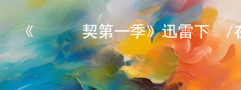 陳雪仙發布《間諜亞契第一季》迅雷下載/在線觀看-動漫卡通-美劇天堂